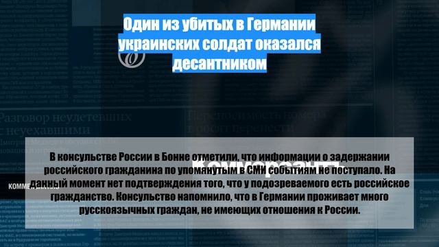 Один из убитых в Германии украинских солдат оказался десантником