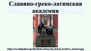 Славяно-греко-латинская академия