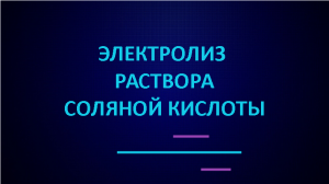 Электролиз раствора соляной кислоты.