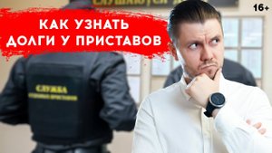 Как узнать задолженность у судебных приставов. Долги в ФССП.
