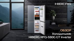 Обзор холодильника HIBERG RFQ-590G GT Inverter