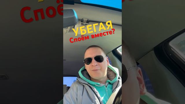 @islam_malsugenov - Убегая! Споём вместе? Cover @svishchev