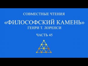 Совместное чтение «Философский камень» Генри Т. Лоренси. Часть 45