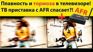 Плавность и тормоза в телевизоре! ТВ приставка с AFR спасает?! Тест плавности тв! Как проверить ТВ?