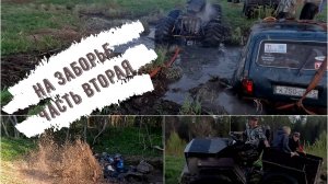 Made in Shordoga Заборье часть 2. Грязевое открытие сезона. Не смогли преодолеть ручей.