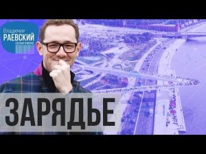 Сделано в Москве: Зарядье