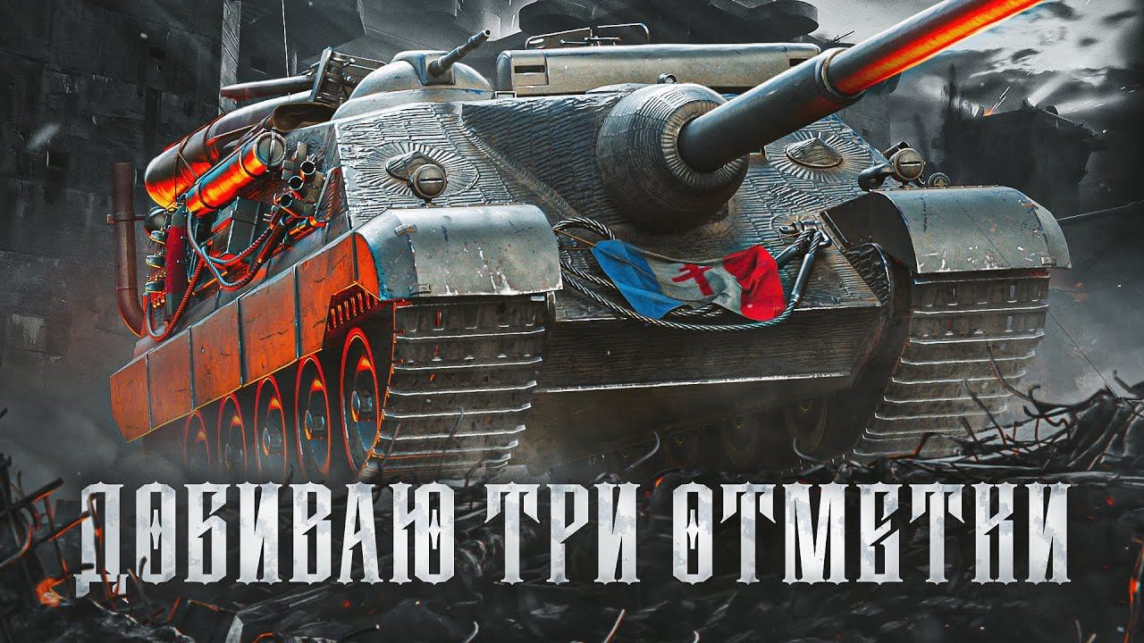 Три отметки wot левша. Наступление вот. World of Tanks стрим. Стрим танки. Наступление вылазки WOT.