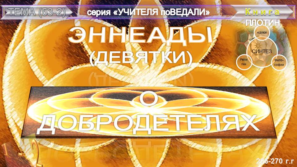 (53.2) ЭННЕАДЫ (Девятки)-(ГЛ.1-1)О ДОБРОДЕТЕЛЯХ- Плотин (205-270гг)