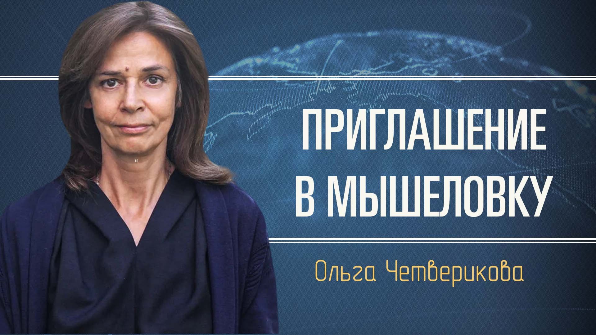 Ольга Четверикова – Википедия, биография