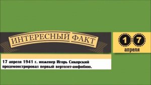 17 Апреля. Этот День В Истории.