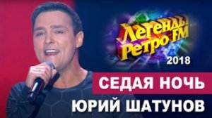 Юрий Шатунов - Седая ночь /Легенды Ретро FM 2018