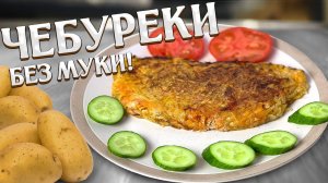 Чебуреки без муки и масла, с хрустящей корочкой. Загадка? Посмотри и узнаешь! Вкусная обстановка