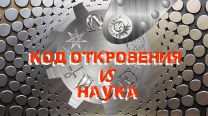 Код откровения и наука