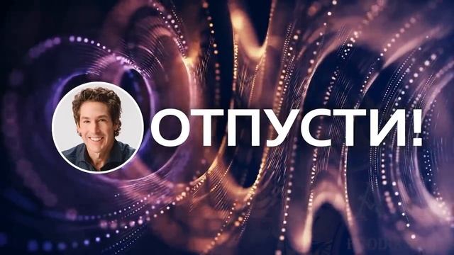 "Отпусти" Джоел Остин