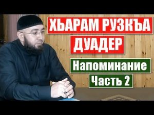 Напоминание. Часть 2. Ваделов Абдул-Мажит - ХЬАРАМ РУЗКЪА ДУАДЕР.