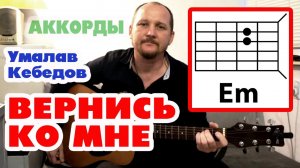 ВЕРНИСЬ КО МНЕ - УМАЛАВ КЕБЕДОВ (АККОРДЫ И БОЙ) КАК ИГРАТЬ НА ГИТАРЕ (ПРОСТАЯ КРАСИВАЯ ПЕСНЯ) COVER