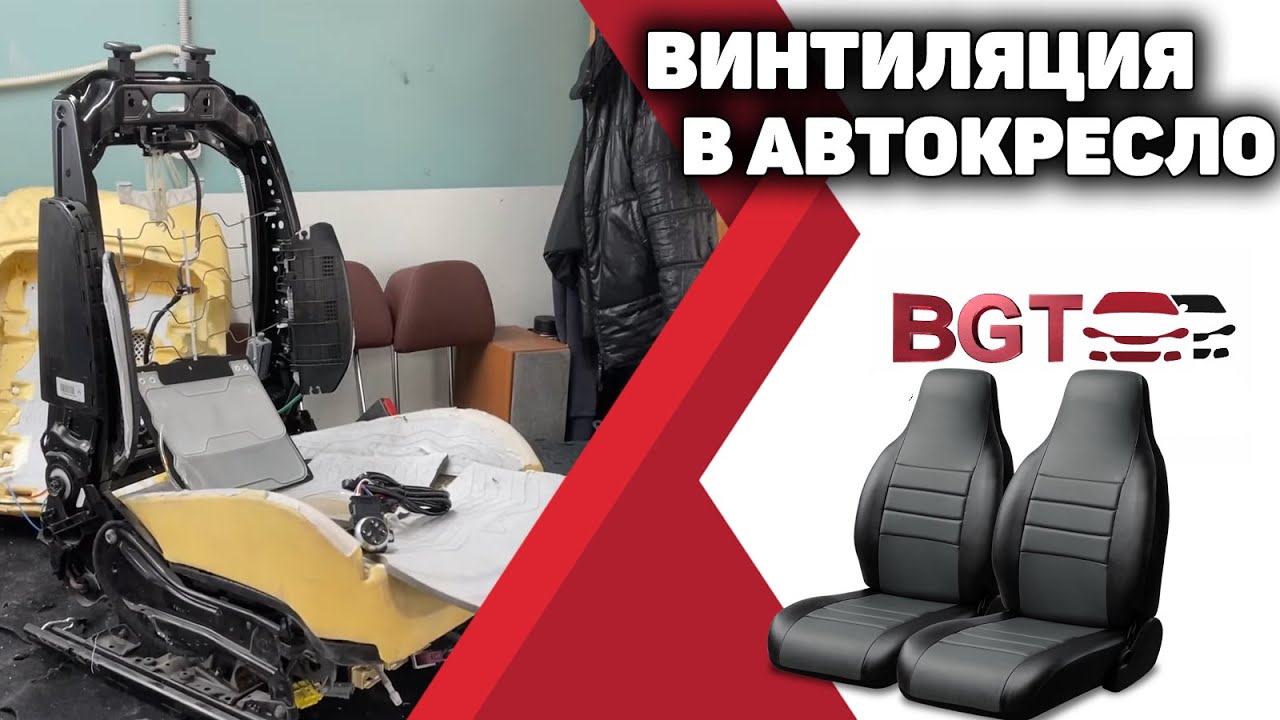установка поясничной поддержки, массажа, вентиляции в автокресла