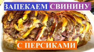 Свинина запеченная с персиками