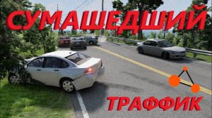 НЕНОРМАЛЬНЫЙ ТРАФФИК! КУЧА АВАРИЙ! (BeamNg Drive)