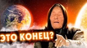 ПРЕДСКАЗАНИЕ ВАНГИ НА 2023 ГОД | 20 ЛЕТ ЕЩЕ ЖДАТЬ …