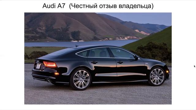 Ауди А7 отзыв