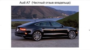 Ауди А7 отзыв