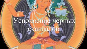 Успокоение черных скандалов