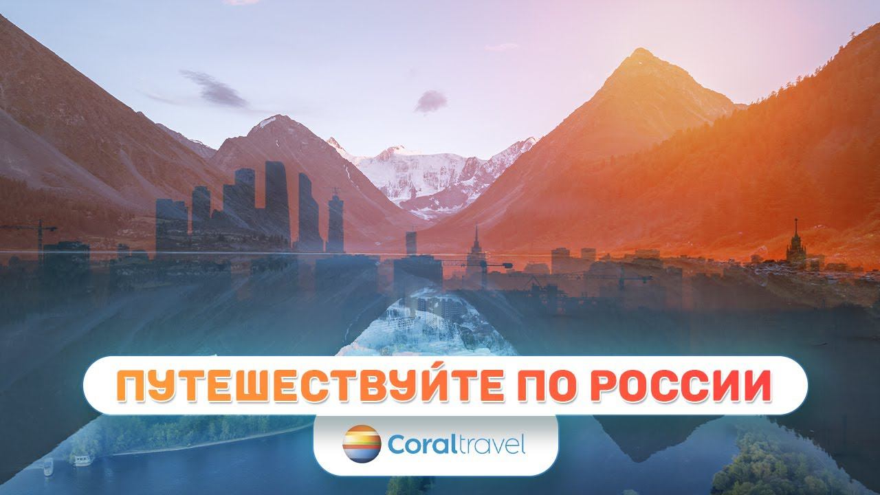 Путешествуйте по России! Вместе с Coral Travel! смотреть онлайн