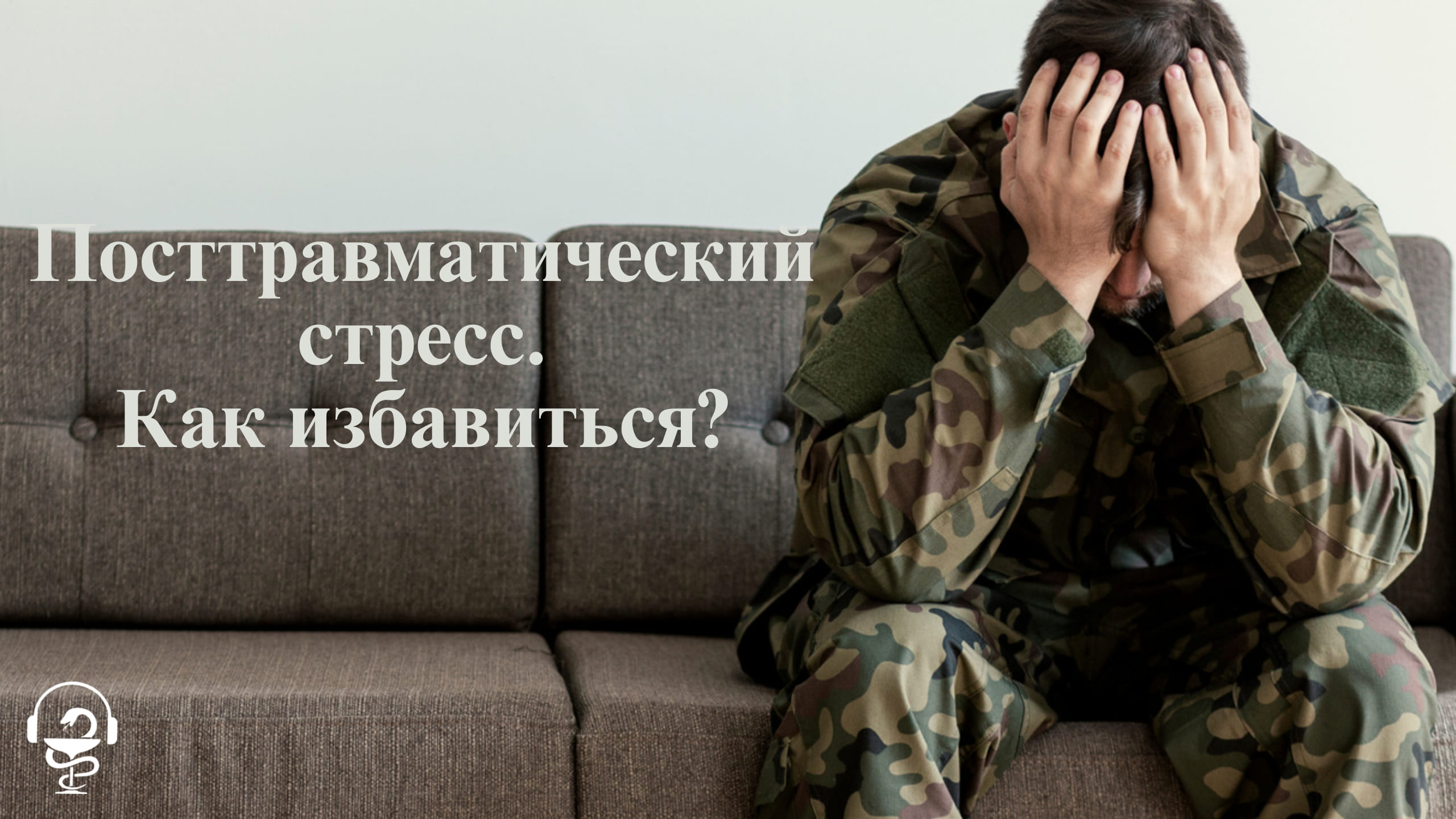 Посттравматический стресс. Как избавиться