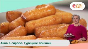 Айва в сиропе. Турецкие пончики | Дежурный Пекарь