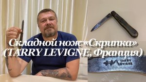 Французский складной нож «Скрипка» (1900-1920-е гг, TARRY LEVIGNE, Франция) Клеймо ящерица
