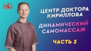 Динамический самомассаж доктора Кириллова, часть 3