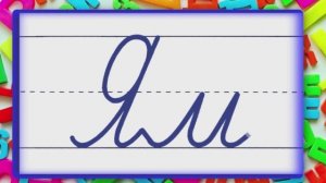 Соединение букв 2 урок.mp4