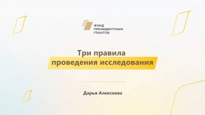 Модуль 1. История НКО. 3 правила проведения исследования