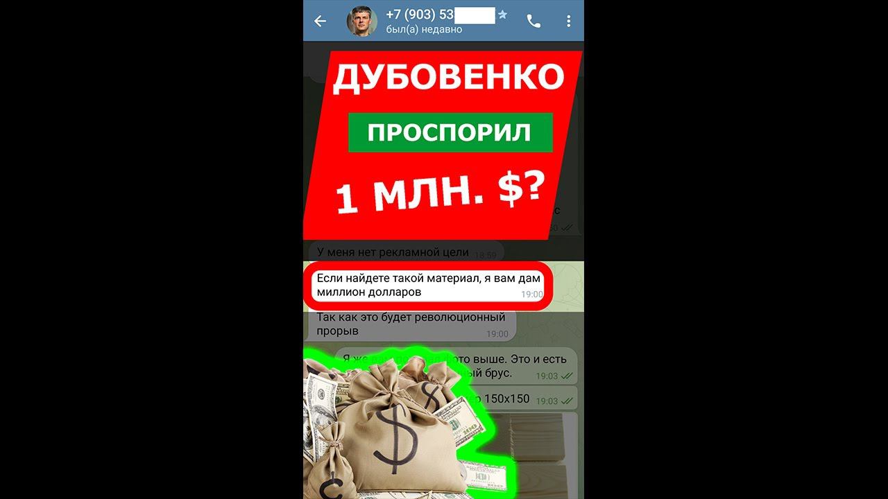 Дубовенко проспорил 1 млн. $? Сухой брус существует!?