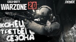 КОНЕЦ ТРЕТЬЕГО СЕЗОНА►ПОДБОРКА► CALL of DUTY WZ 2.0► #warzone2