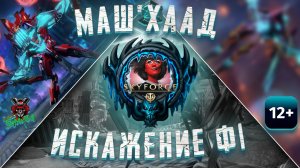 Skyforge - Искажение Ф1. Маш'хаад. Демоны. "Доктор не придёт". Пантеон САМУРАИ (2024-02-28)