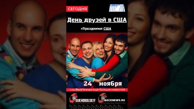 Сегодня, 24 ноября , в этот день отмечают праздник, День друзей в США