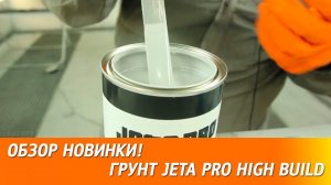 180 мкм за 2 слоя - новый высоконаполненный грунт JETA PRO High Build.