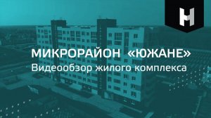 Мкр. «Южане», 3 очередь | Видеообзор жилого комплекса | Неометрия