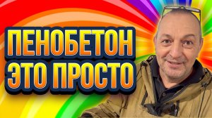 Пенобетон это просто