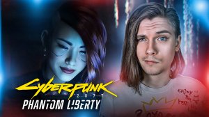 БЕССМЕРТНЫЙ ПРЕЗИДЕНТ | Cyberpunk 2077: Phantom Liberty