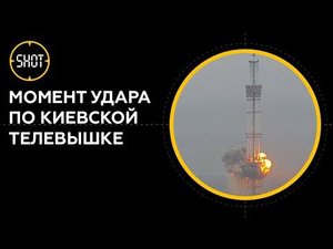 Видео обстрела телевышки в Киеве