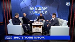 Сергей Додонов в Ток-шоу «Акъшам къавеси» на телеканале "Миллет"