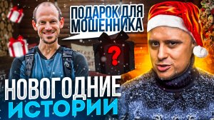 Западный блоггер вычислил и наказал ТЕЛЕФОННЫХ МОШЕННИКОВ! Новогодние истории!