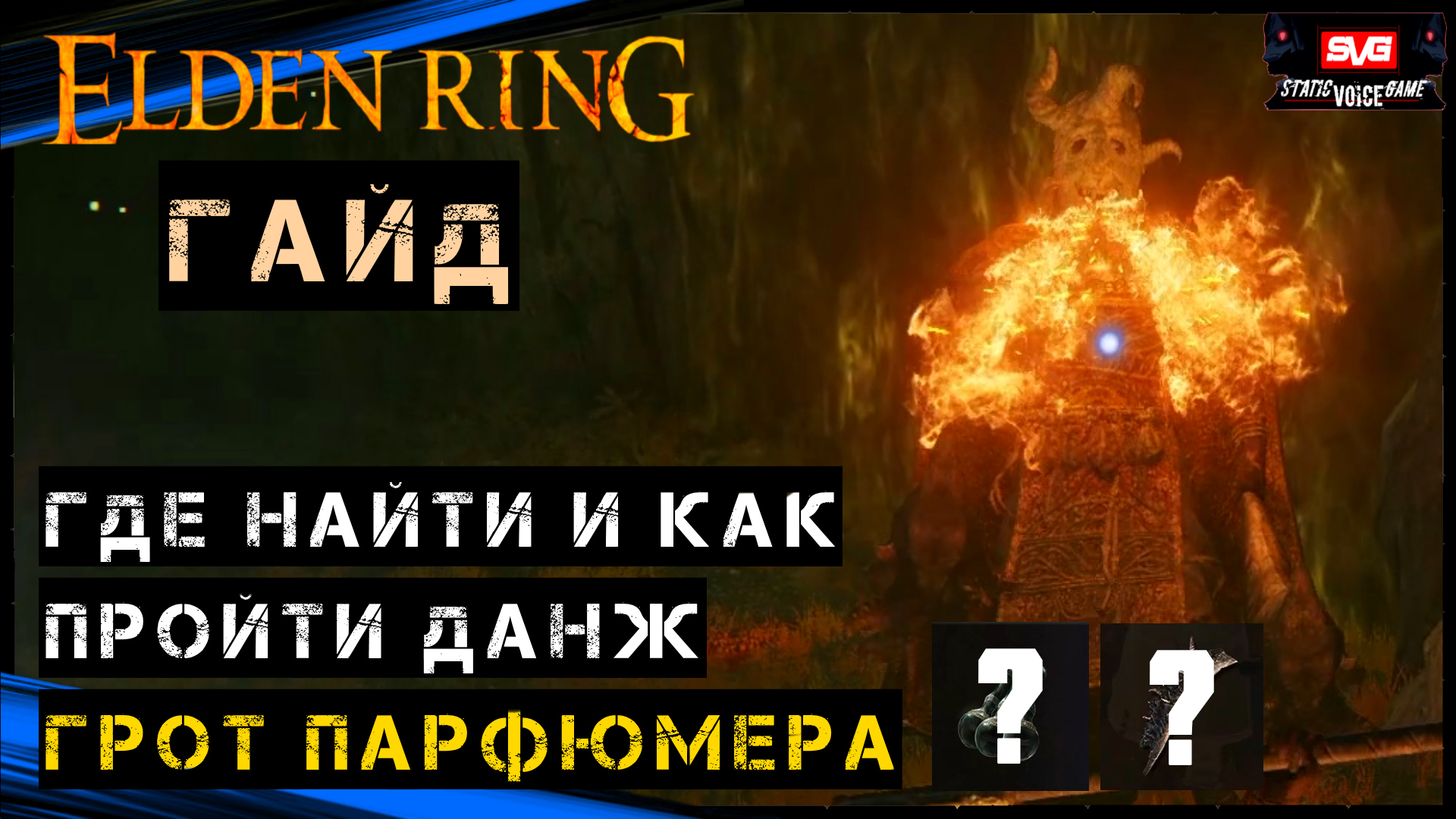 Грот парфюмера Элден ринг. Пещера парфюмера elden Ring. Elder Ring грот парфюмера.