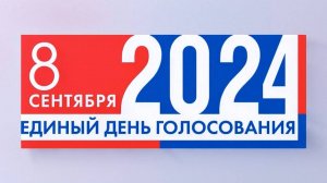 Логотип единого дня голосования 8 сентября 2024 года - динамическая заставка