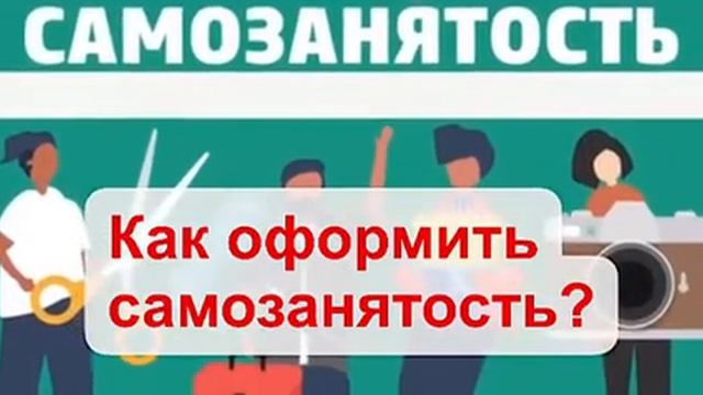 Как оформить  самозанятость в 2021 году?