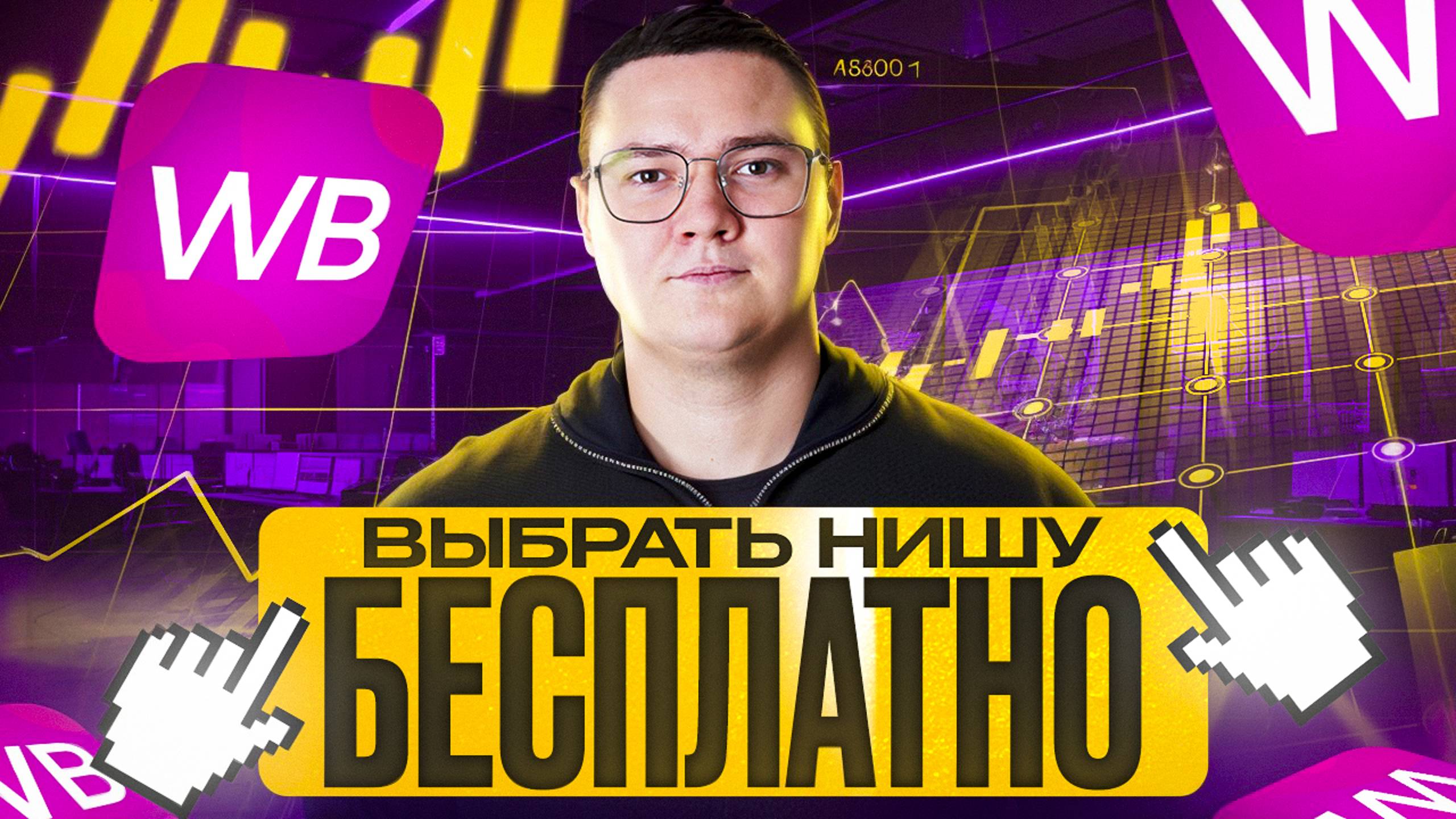 Как выбрать товар для продажи на Wildberries в 2024? Бесплатный способ выбора ниши на вайлдберриз
