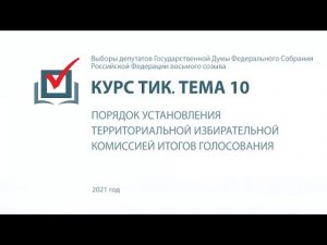 Порядок установления территориальной комиссией  итогов голосования